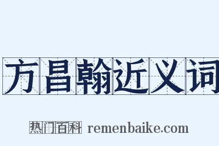 方昌翰近义词是什么意思的图片
